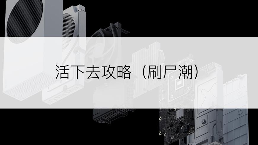 活下去攻略（刷尸潮)