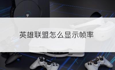 英雄联盟怎么显示帧率