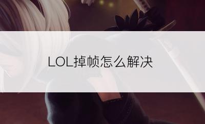 LOL掉帧怎么解决