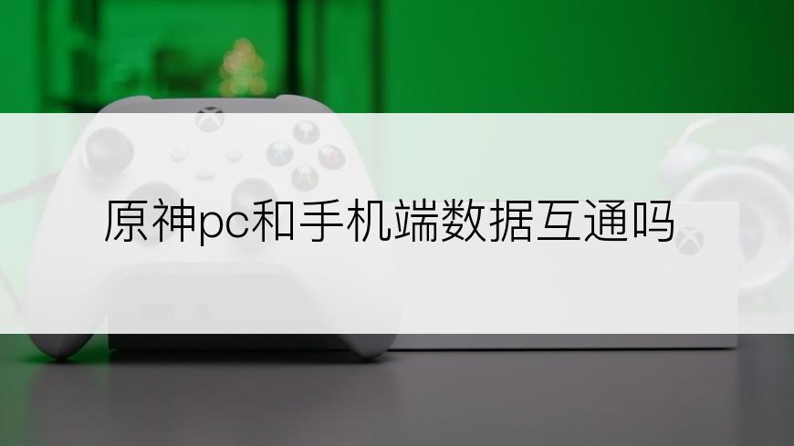 原神pc和手机端数据互通吗