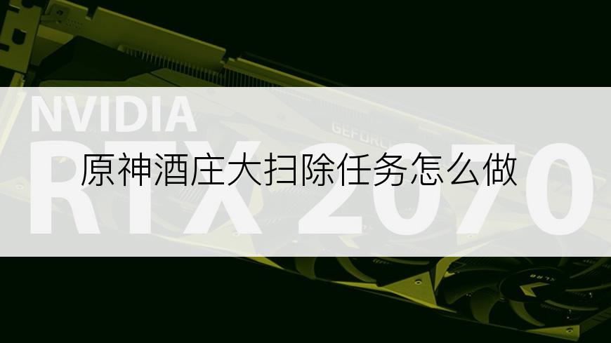 原神酒庄大扫除任务怎么做