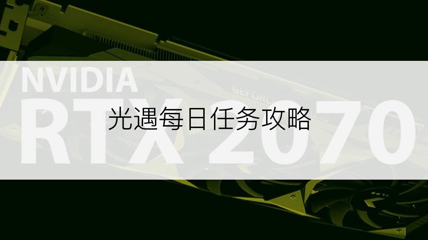 光遇每日任务攻略