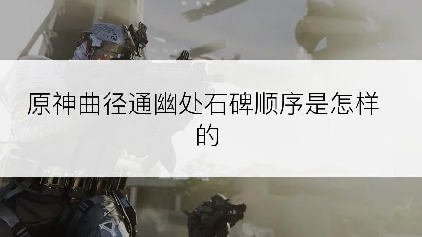 原神曲径通幽处石碑顺序是怎样的