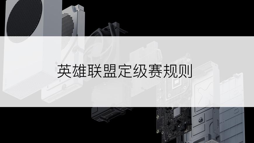 英雄联盟定级赛规则