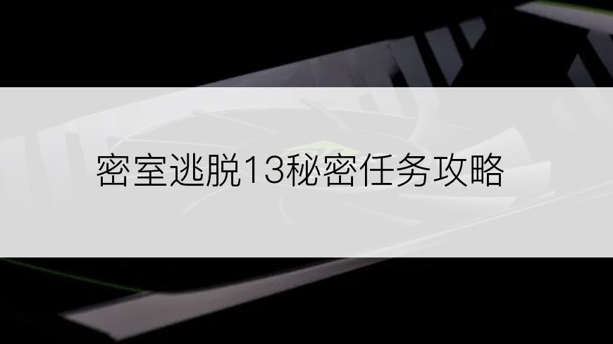 密室逃脱13秘密任务攻略