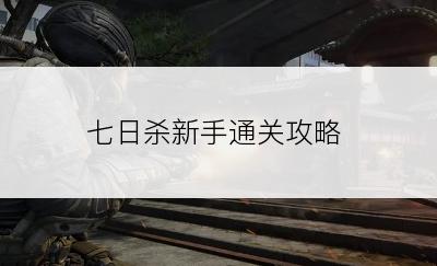 七日杀新手通关攻略