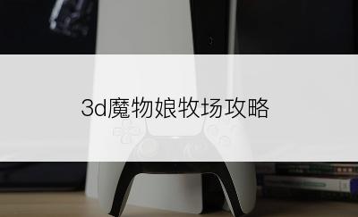 3d魔物娘牧场攻略