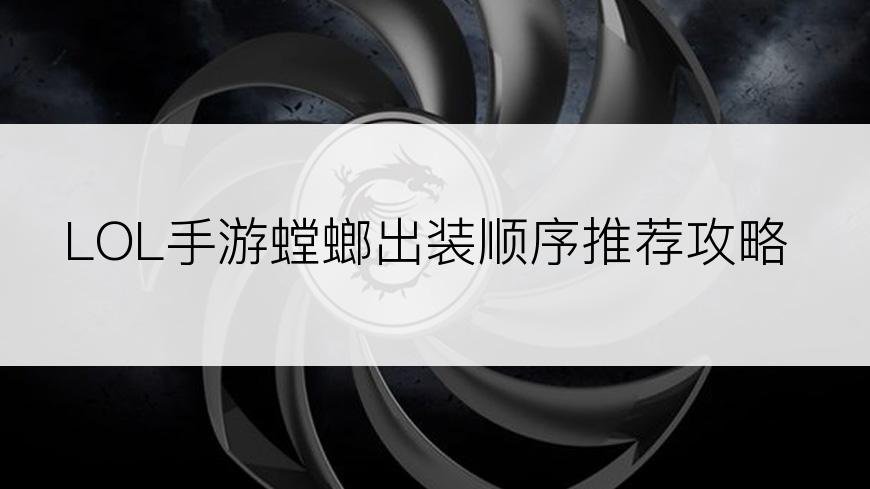 LOL手游螳螂出装顺序推荐攻略