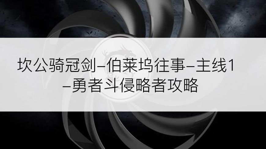 坎公骑冠剑-伯莱坞往事-主线1-勇者斗侵略者攻略