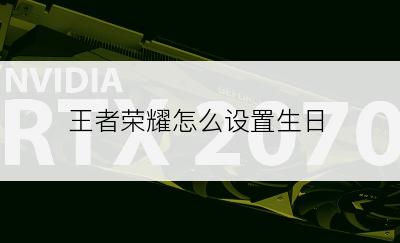 王者荣耀怎么设置生日