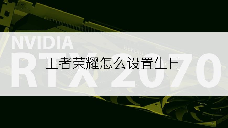 王者荣耀怎么设置生日