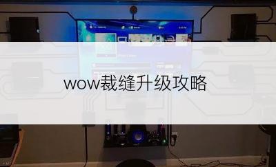 wow裁缝升级攻略