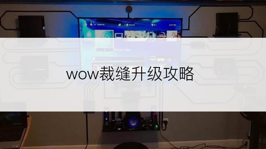 wow裁缝升级攻略