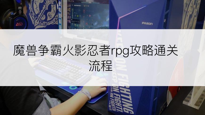 魔兽争霸火影忍者rpg攻略通关流程