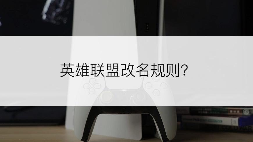 英雄联盟改名规则？