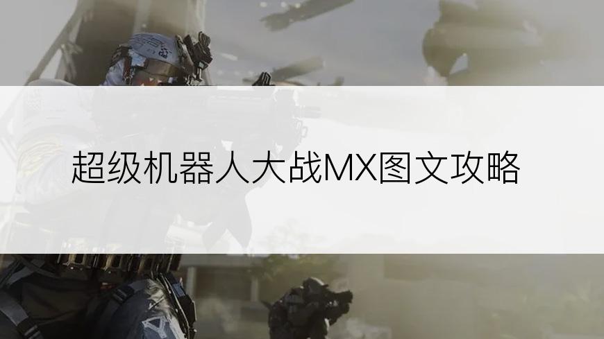 超级机器人大战MX图文攻略