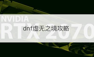 dnf虚无之境攻略