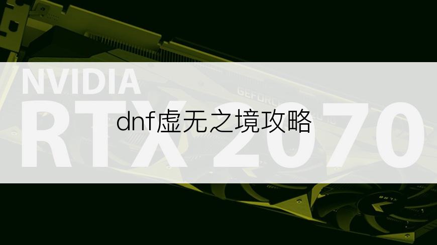 dnf虚无之境攻略