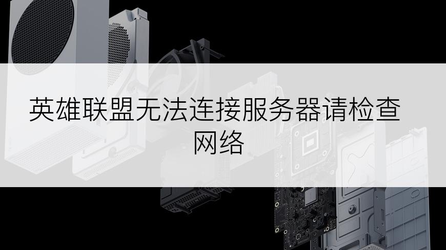 英雄联盟无法连接服务器请检查网络