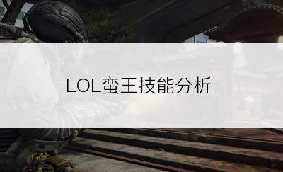 LOL蛮王技能分析