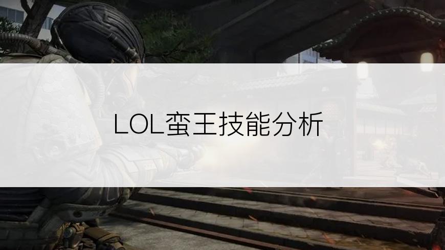 LOL蛮王技能分析