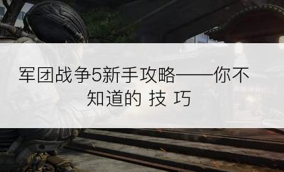 军团战争5新手攻略——你不知道的 技 巧