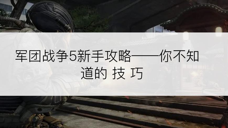 军团战争5新手攻略——你不知道的 技 巧