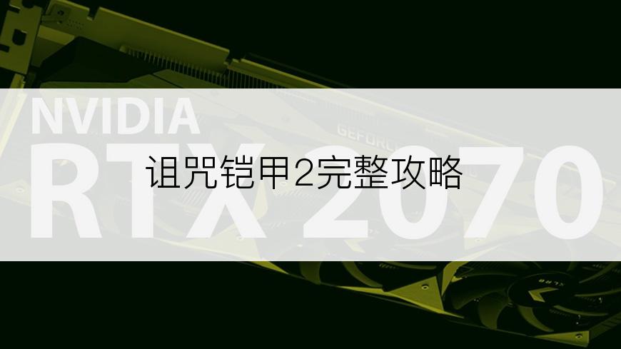 诅咒铠甲2完整攻略