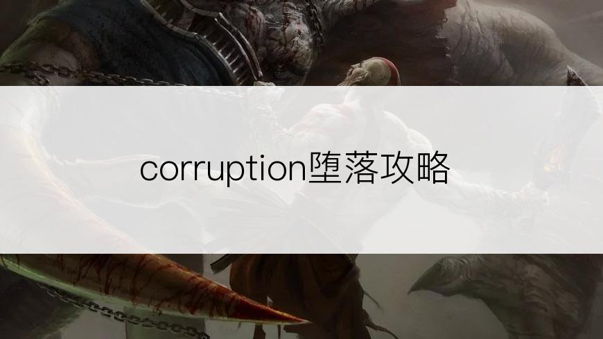 corruption堕落攻略