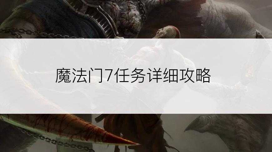 魔法门7任务详细攻略