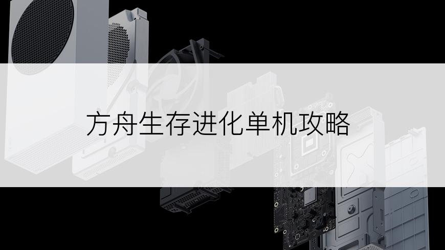 方舟生存进化单机攻略