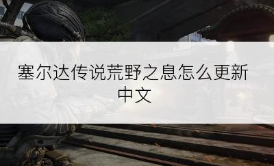 塞尔达传说荒野之息怎么更新中文