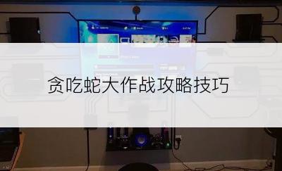 贪吃蛇大作战攻略技巧