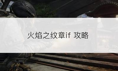 火焰之纹章if 攻略