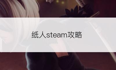 纸人steam攻略