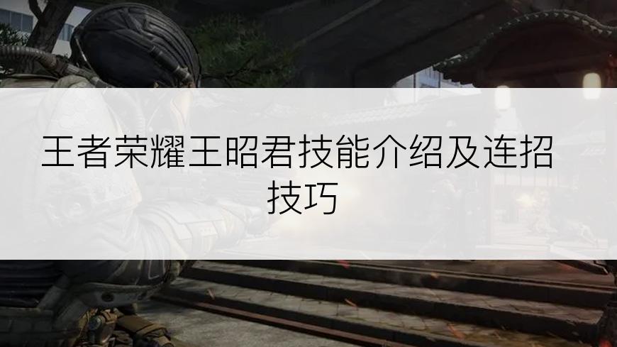 王者荣耀王昭君技能介绍及连招技巧