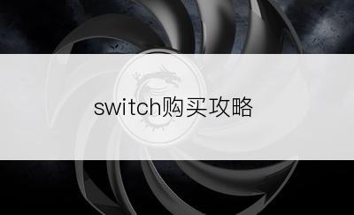 switch购买攻略