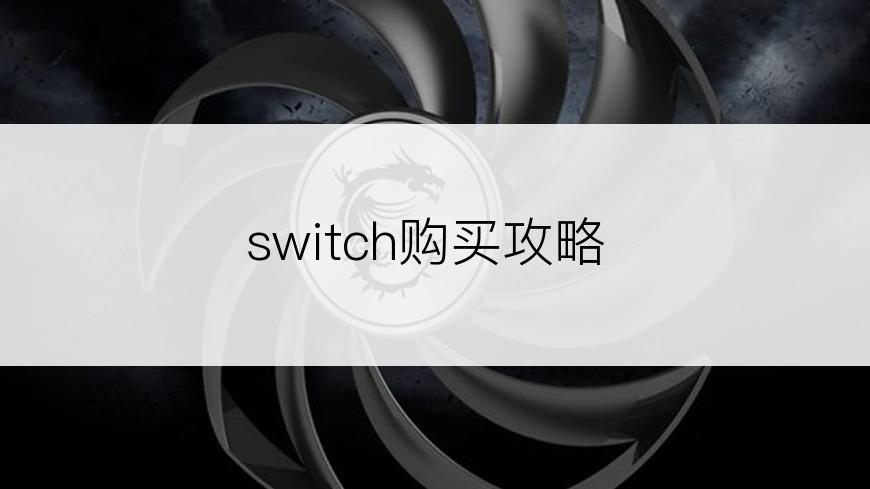 switch购买攻略