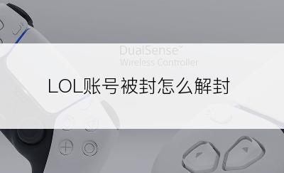 LOL账号被封怎么解封