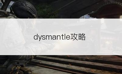 dysmantle攻略