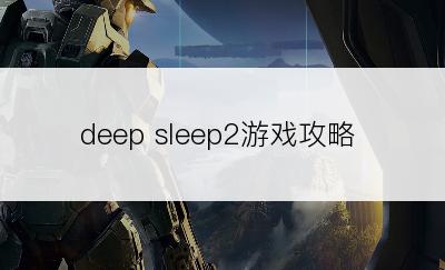 deep sleep2游戏攻略