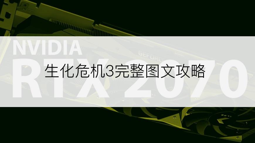 生化危机3完整图文攻略