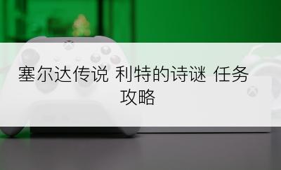 塞尔达传说 利特的诗谜 任务攻略