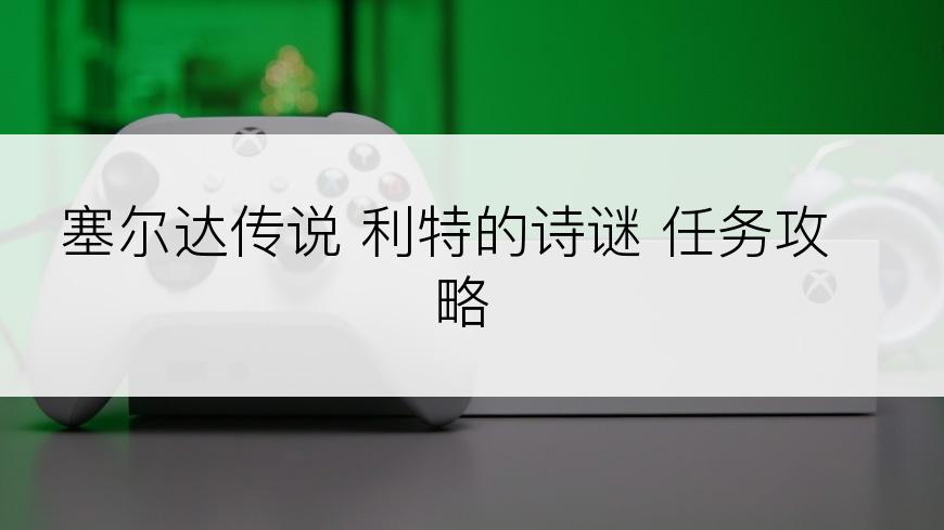 塞尔达传说 利特的诗谜 任务攻略