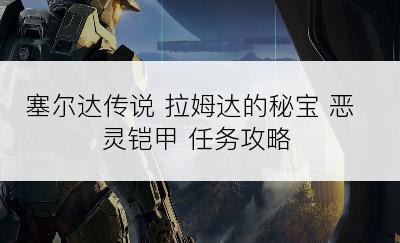 塞尔达传说 拉姆达的秘宝 恶灵铠甲 任务攻略