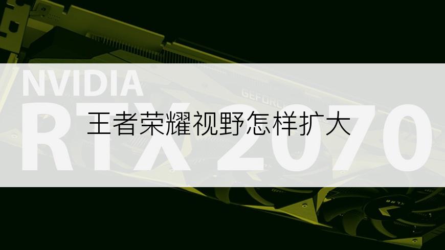 王者荣耀视野怎样扩大