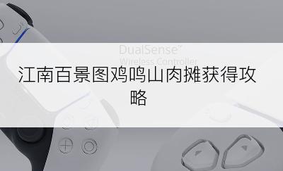 江南百景图鸡鸣山肉摊获得攻略