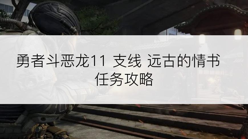 勇者斗恶龙11 支线 远古的情书 任务攻略