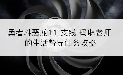 勇者斗恶龙11 支线 玛琳老师的生活督导任务攻略