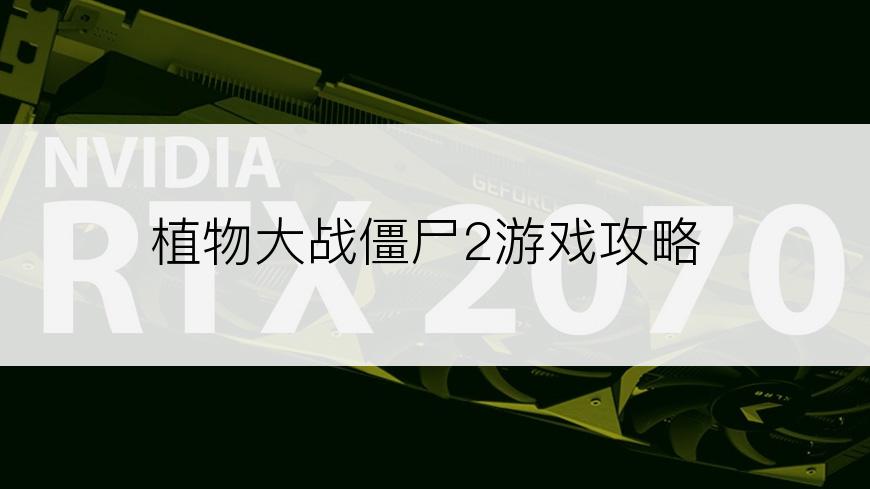 植物大战僵尸2游戏攻略